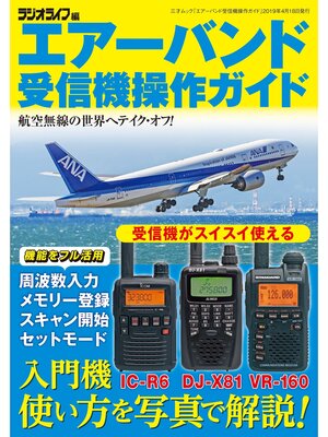 cover image of エアーバンド受信機操作ガイド